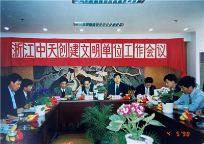 1998年，浙江云鼎国际4118创建文明单位工作会议